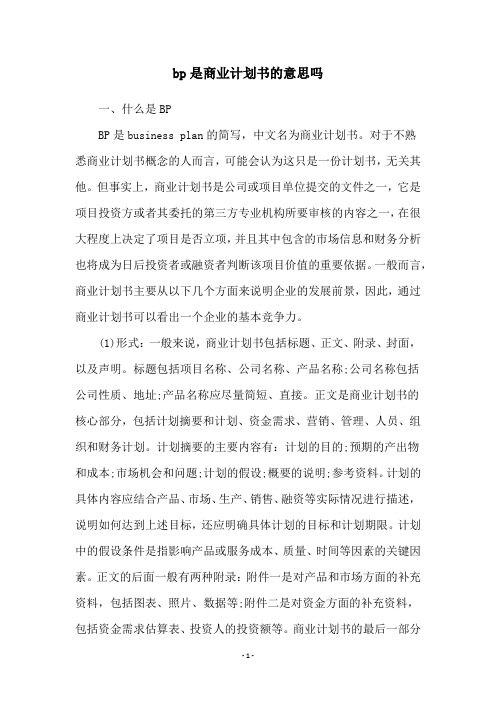 bp是商业计划书的意思吗