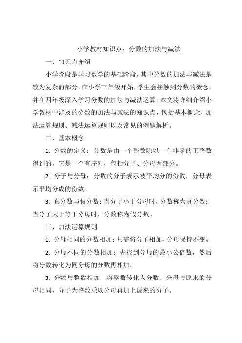 小学教材知识点：分数的加法与减法