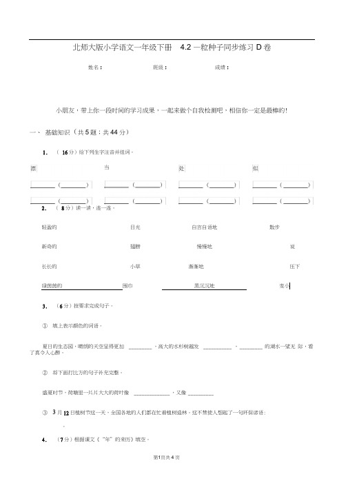 北师大版小学语文一年级下册4.2一粒种子同步练习D卷