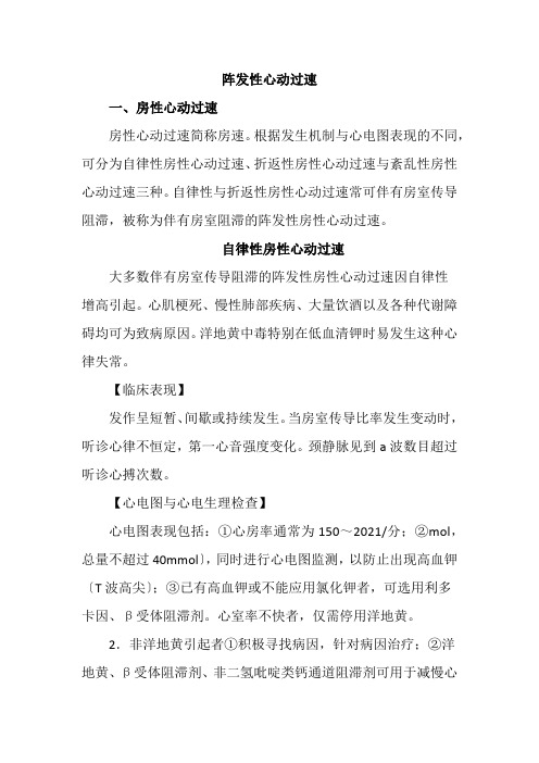 老年健康服务《2-4-3阵发性心动过速》