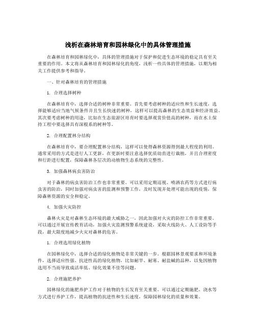 浅析在森林培育和园林绿化中的具体管理措施