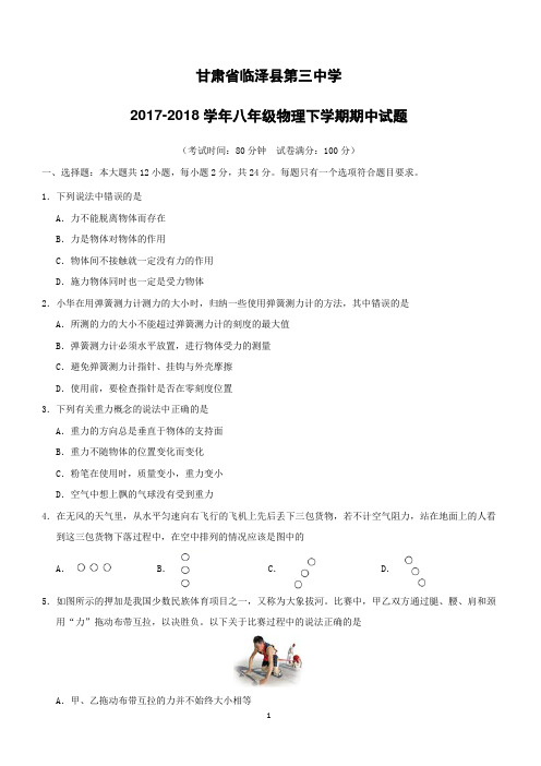 甘肃省临泽县第三中学2017--2018学年八年级物理下学期期中试题新人教版附答案