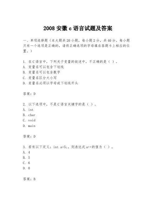 2008安徽c语言试题及答案