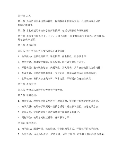 培训学校教师考核管理制度