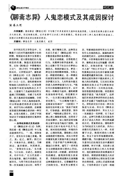 《聊斋志异》人鬼恋模式及其成因探讨