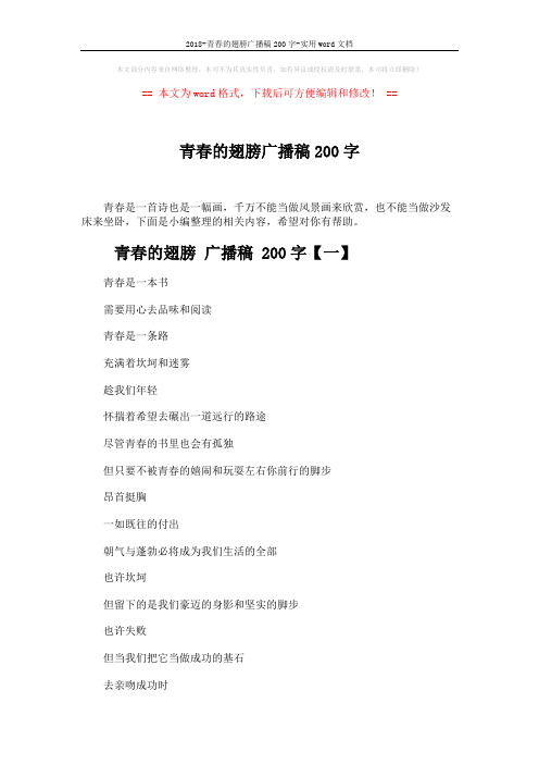 2018-青春的翅膀广播稿200字-实用word文档 (4页)