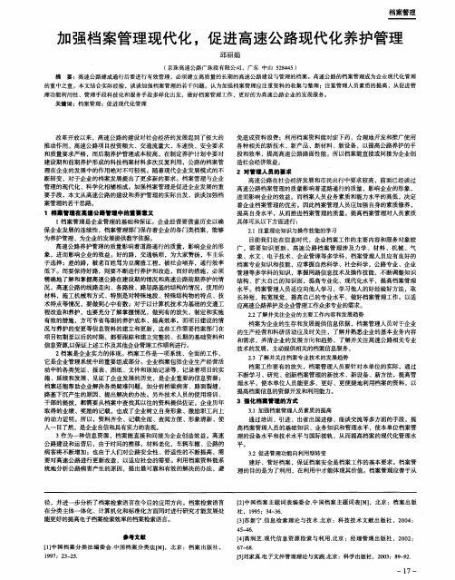 加强档案管理现代化,促进高速公路现代化养护管理