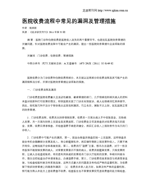 医院收费流程中常见的漏洞及管理措施