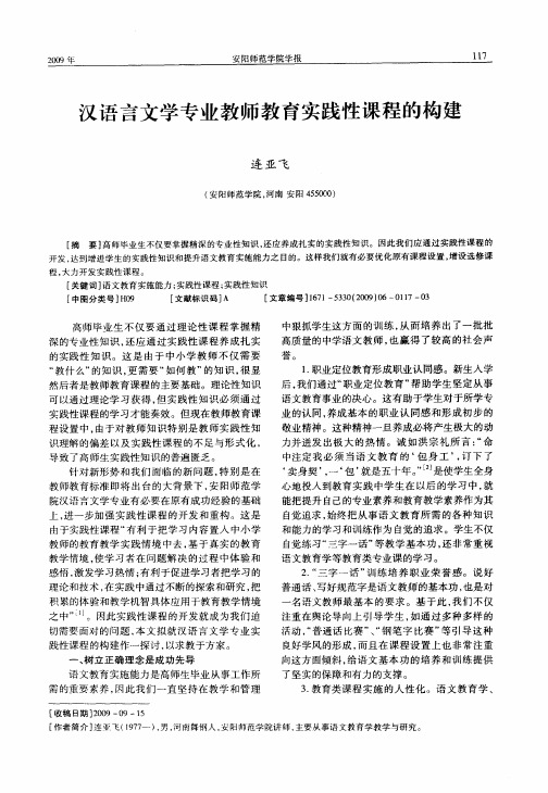 汉语言文学专业教师教育实践性课程的构建