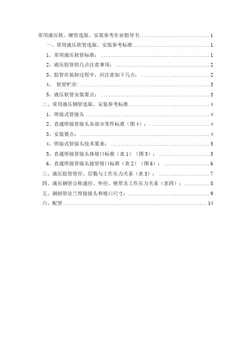 (完整word版)常用液压软、硬管选取、安装参考作业指导书