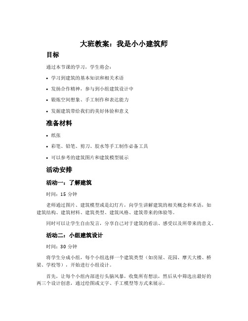 大班教案：我是小小建筑师