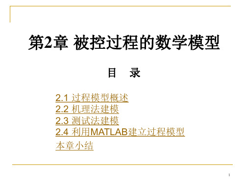 第2章被控过程的数学模型