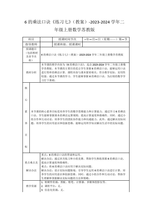 6的乘法口诀《练习七》(教案)-2023-2024学年二年级上册数学苏教版