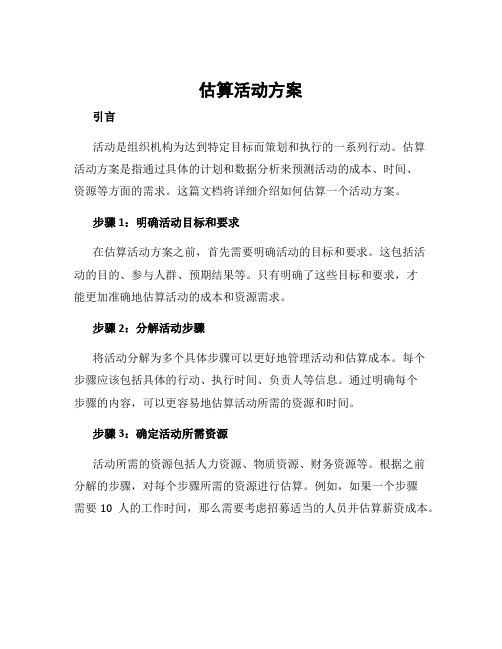 估算活动方案