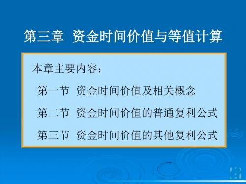 第三章  资金的时间价值与等值计算