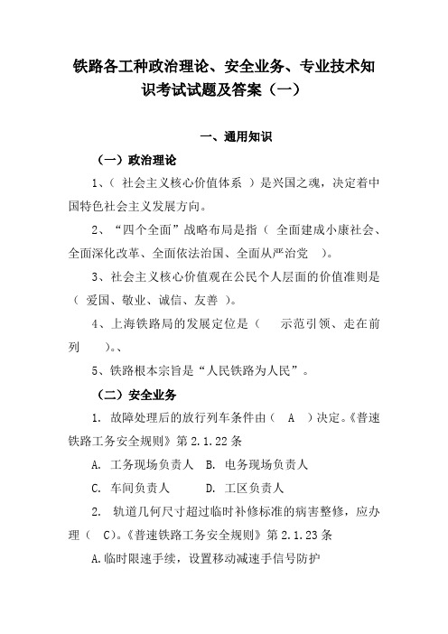 铁路各工种政治理论、安全业务、专业技术知识考试试题及答案(一)