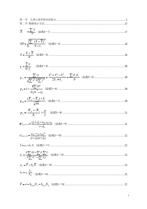 第五章 心理差异测量理论与心理测验(2)