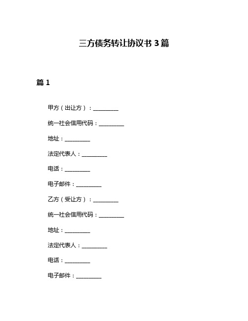 三方债务转让协议书3篇