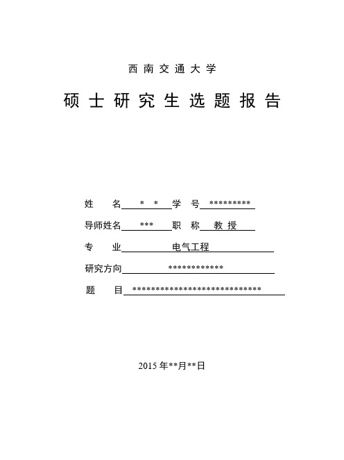 (完整版)电气工程开题报告-最终版资料