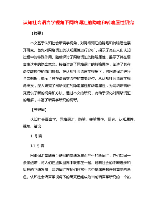 认知社会语言学视角下网络词汇的隐喻和转喻属性研究