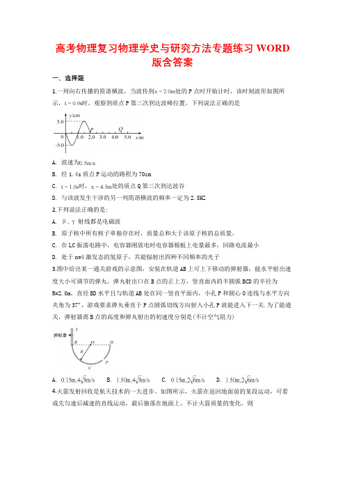 高考物理复习物理学史与研究方法专题练习WORD版含答案