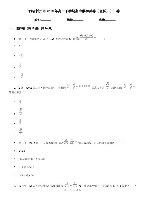 山西省忻州市2019年高二下学期期中数学试卷(理科)(I)卷