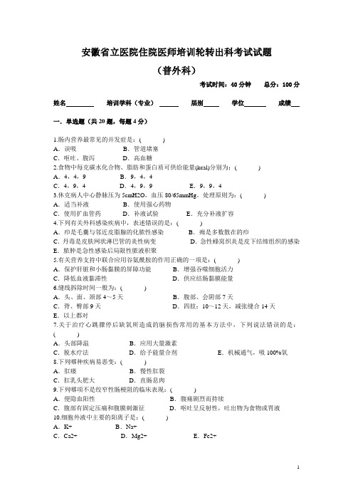 安徽省立医院住院医师培训轮转出科考试试题-普外科