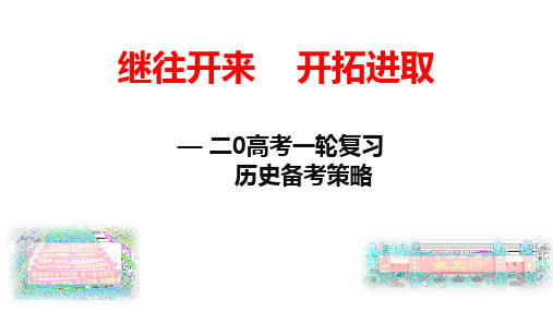 2020届高考历史备考课件：2020届历史一轮复习建议(共97张PPT)