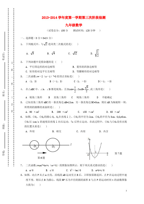 江苏省东台市第一教研片2014届九年级数学12月月考试题 苏科版