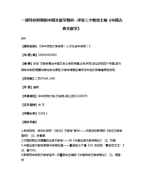 一部特色鲜明的中国文献学教材--评张三夕教授主编《中国古典文献学》