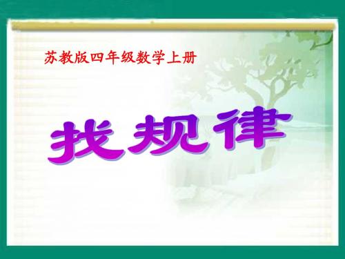 苏教版数学四年级上册《找规律》PPT课件之一