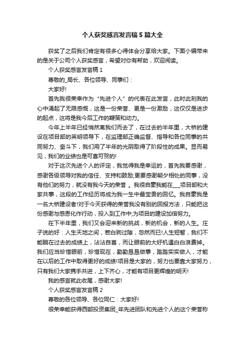 个人获奖感言发言稿5篇大全