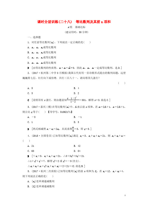 专版2018高考数学一轮复习第5章数列第3节等比数列及其前n项和课时分层训