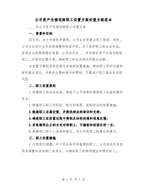 公司资产无偿划转职工安置方案安置方案范本(2篇)