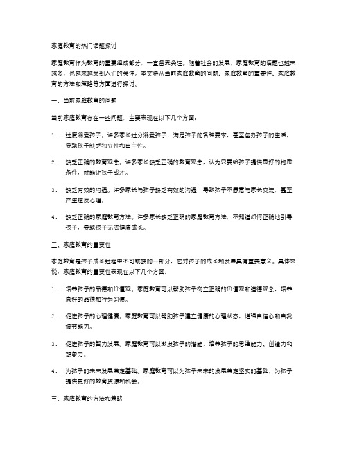 家庭教育的热门话题探讨