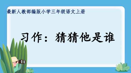 最新人教部编版小学三年级语文上册《习作：猜猜他是谁》公开课精品课件