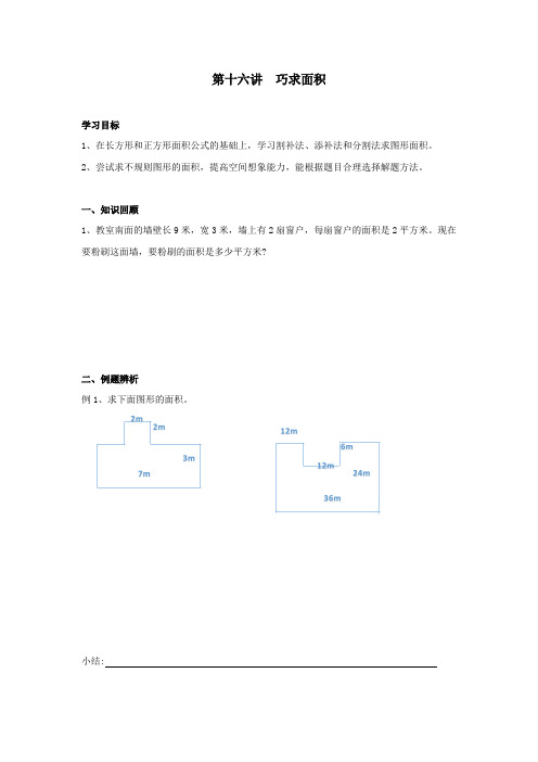 第十六讲  巧求面积