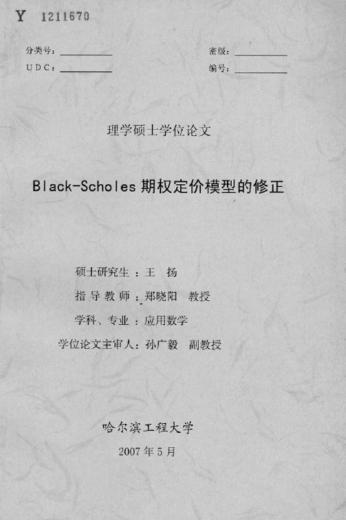 Black-Scholes期权定价模型的修正