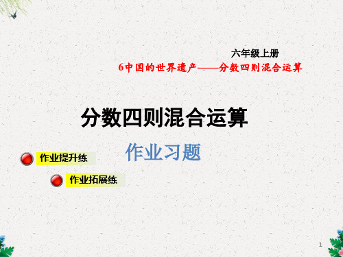 六年级上册数学课件-分数四则混合运算 习题_青岛版