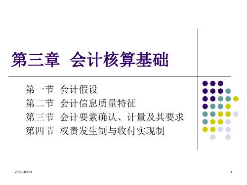 第三章__会计核算基础PPT课件