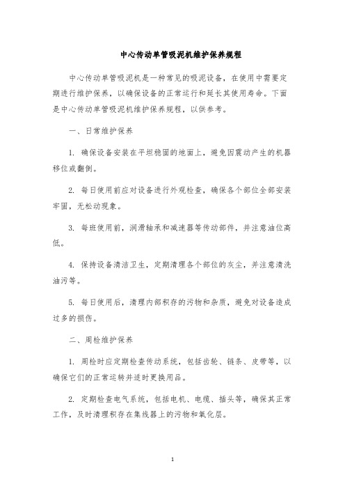 中心传动单管吸泥机维护保养规程