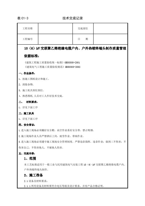 07-2 10(6)kV交联聚乙烯绝缘电缆户内、户外热缩终端头制作质量管理