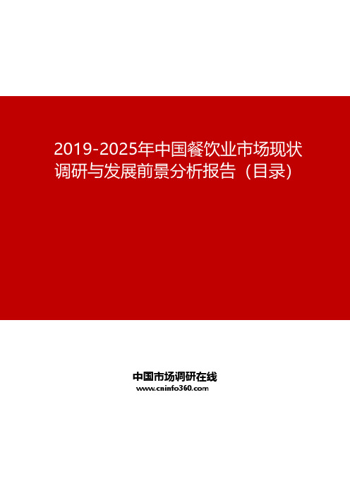 2019-2025年中国餐饮业市场现状调研与发展前景分析报告