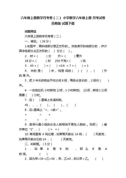 六年级上册数学月考卷（二）小学数学六年级上册月考试卷苏教版试题下载