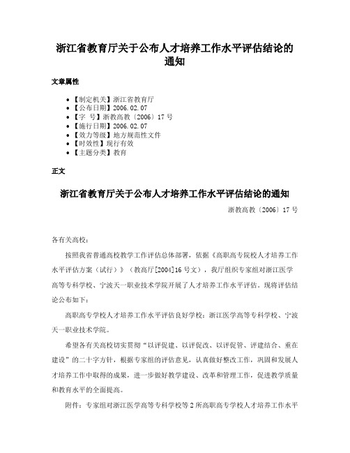 浙江省教育厅关于公布人才培养工作水平评估结论的通知