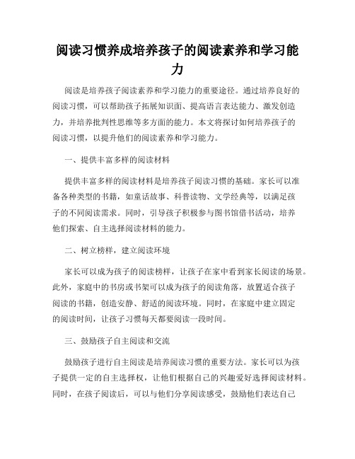 阅读习惯养成培养孩子的阅读素养和学习能力