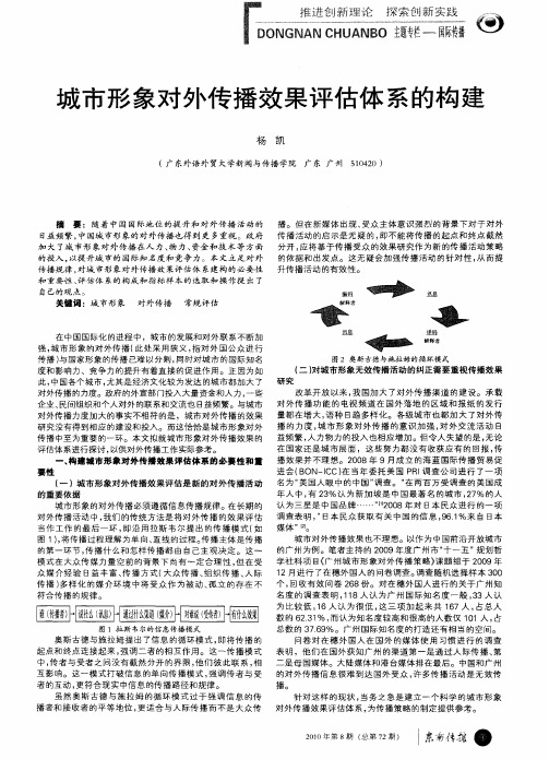 城市形象对外传播效果评估体系的构建