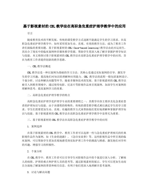 基于影视素材的CBL教学法在高职急危重症护理学教学中的应用