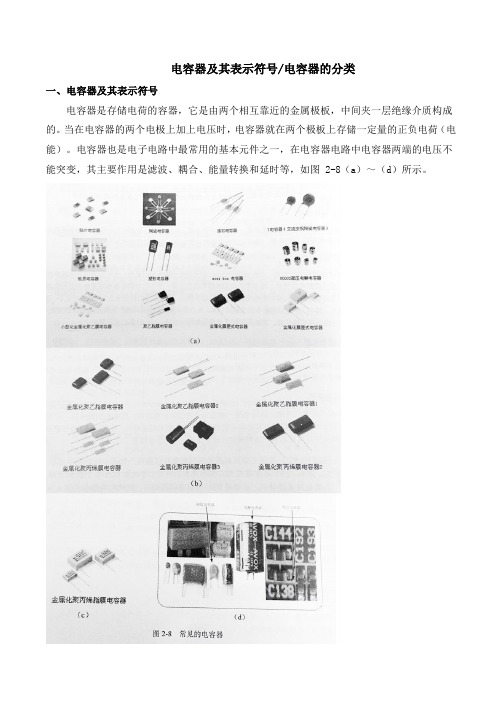 电容器及其表示符号电容器的分类