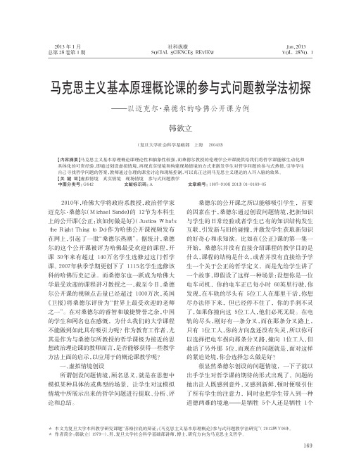 马克思主义基本原理概论课的参与式问题教学法初探以迈克尔桑德尔的哈佛公开课为例